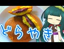 ずんイタの甘味道 #どら焼き！【ソフトウェアトークキッチン】