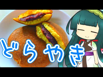 ずんイタの甘味道 #どら焼き！【ソフトウェアトークキッチン】