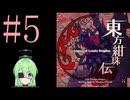 【ゲーム実況】チートで色々突破する東方紺珠伝【東方紺珠伝 〜 Legacy of Lunatic Kingdom.】【Vtuber新人Vtuber】#5