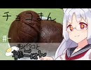 【自炊経験ゼロ】レンジでチョコまん 東北イタコと雑ごはん ＃-【VOICEPEAK】