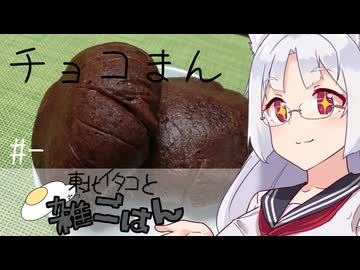 【自炊経験ゼロ】レンジでチョコまん 東北イタコと雑ごはん ＃-【VOICEPEAK】