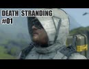 DEATH STRANDINGを夜な夜な実況#01