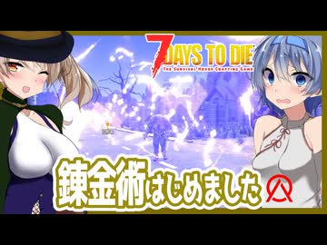 【7daystodie】終末世界で錬金術始めました。#1:AGEofOblivionMOD【ボイスロイド実況】