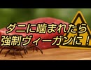 ダニに噛まれたら強制ヴィーガンに！