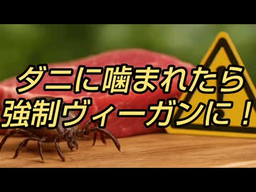 ダニに噛まれたら強制ヴィーガンに！
