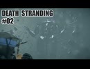 DEATH STRANDINGを夜な夜な実況#02
