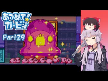 【A.I.VOICE＆ゆっくり実況】ゆかりさんがあつめて！カービィで遊ぶだけ Part29