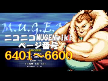 ニコニコMUGENwikiの歴史を紐解いてみたくなった　part33