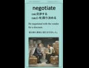 英単語 “negotiate” を楽しく覚えよう！UTA-TAN Short – 英検2級レベル