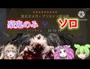 零式オメガ 豪鬼ソロ　32'15"79【VOICEVOX実況】