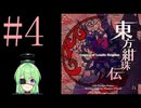 【ゲーム実況】チートで色々突破する東方紺珠伝【東方紺珠伝 〜 Legacy of Lunatic Kingdom.】【Vtuber新人Vtuber】#４