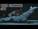 DEATH STRANDINGを夜な夜な実況#03