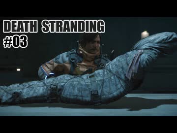 DEATH STRANDINGを夜な夜な実況#03