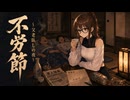 不労節〜父老臥しの夜〜