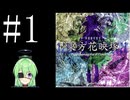 【ゲーム実況】チートで色々突破する東方花映塚【東方花映塚 〜 Phantasmagoria of Flower View.】【Vtuber新人Vtuber】#1