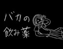 【 バカの飲み薬 】歌ってみた／ver.西のサーモン