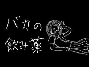 【 バカの飲み薬 】歌ってみた／ver.西のサーモン