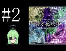 【ゲーム実況】チートで色々突破する東方花映塚【東方花映塚 〜 Phantasmagoria of Flower View.】【Vtuber新人Vtuber】#2