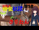 【Kenshi】逆襲の借金奴隷きりたん18【東北きりたん】