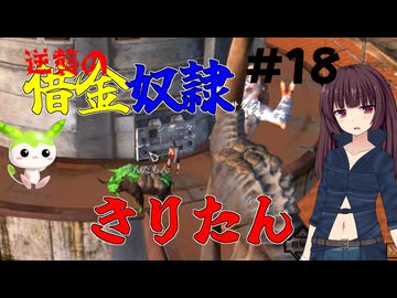 【Kenshi】逆襲の借金奴隷きりたん18【東北きりたん】