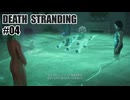 DEATH STRANDINGを夜な夜な実況#04