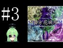 【ゲーム実況】チートで色々突破する東方花映塚【東方花映塚 〜 Phantasmagoria of Flower View.】【Vtuber新人Vtuber】#3