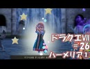 ＤＱ７ボイロ実況＃26　ハーメリア①