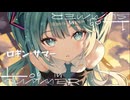 ロギン・サマー feat.初音ミク / pineApple.職人