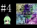 【ゲーム実況】チートで色々突破する東方花映塚【東方花映塚 〜 Phantasmagoria of Flower View.】【Vtuber新人Vtuber】#4