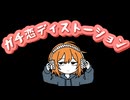 ガチ恋ディストーション【オリジナル曲】【ｽｰﾉﾁｬﾝ】