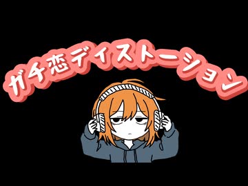 ガチ恋ディストーション【オリジナル曲】【ｽｰﾉﾁｬﾝ】