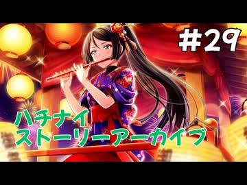 【ハチナイ】ストーリーアーカイブ#29『去り行く熱夏 消えない残像』1年生7月下旬