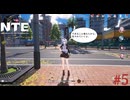 【NTE】色々できるようになったので色々見ていく日 #5 【Neverness to Everness】