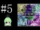 【ゲーム実況】チートで色々突破する東方花映塚【東方花映塚 〜 Phantasmagoria of Flower View.】【Vtuber新人Vtuber】#5