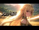 小説『ノルンの角笛』ノンクレジットOP