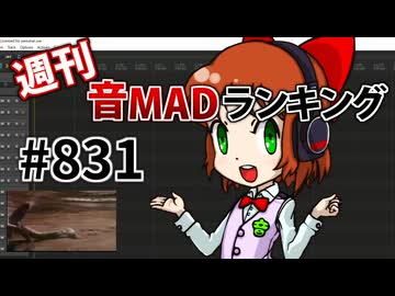 週刊音MADランキング #831 -4月第5週-