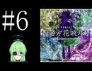 【ゲーム実況】チートで色々突破する東方花映塚【東方花映塚 〜 Phantasmagoria of Flower View.】【Vtuber新人Vtuber】#6