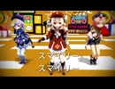 【MMD】スマイリー^2【クレー･七七･ディオナ】【原神MMD】【第18回ラジＰ杯】