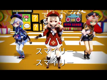 【MMD】スマイリー^2【クレー･七七･ディオナ】【原神MMD】【第18回ラジＰ杯】