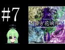 【ゲーム実況】チートで色々突破する東方花映塚【東方花映塚 〜 Phantasmagoria of Flower View.】【Vtuber新人Vtuber】#7