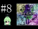 【ゲーム実況】チートで色々突破する東方花映塚【東方花映塚 〜 Phantasmagoria of Flower View.】【Vtuber新人Vtuber】#8