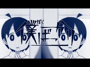 僕ばっかり