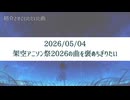 【生放送アーカイブ】架空アニソン祭2026の曲を褒めちぎりたい