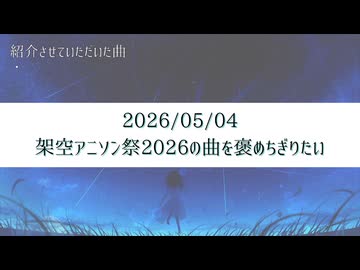 【生放送アーカイブ】架空アニソン祭2026の曲を褒めちぎりたい