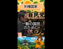 利権国家 　#参政党