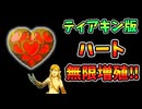 遂にティアキンでもハートを無限増殖する技が発見された！？(2版ver1.4.3)【ティアキン TotK】裏技 バグ 検証 ゆっくり実況 glitch