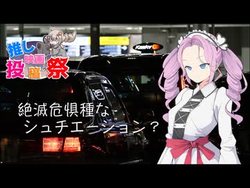 【第3回ボイスロイド推し映画投稿祭】絶滅危惧種の舞台設定？ 『ドライブ・イン・マンハッタン』