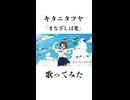 【歌ってみた】キタニタツヤ / まなざしは光