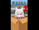 さよえもん2 旅行編