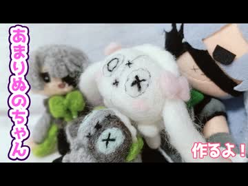 【羊毛フェルト】白いあまりぬのちゃん作るよー